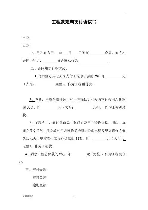 工程款延期支付协议书