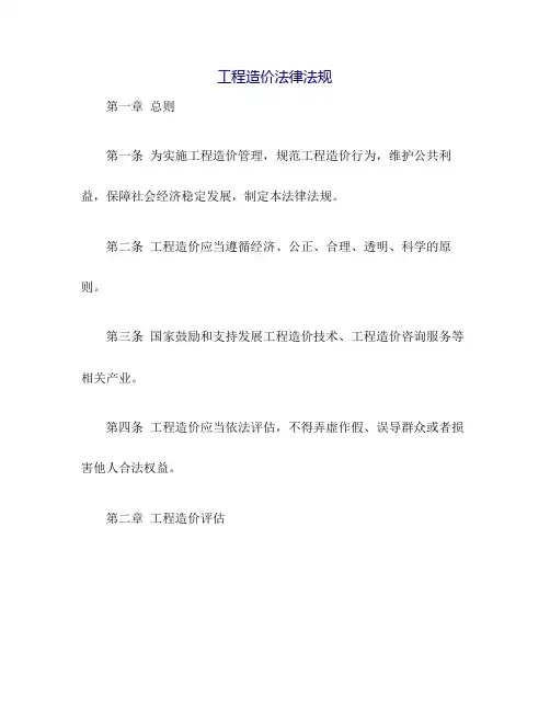 工程造价法律法规