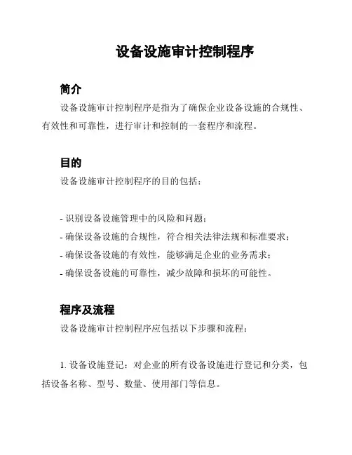设备设施审计控制程序