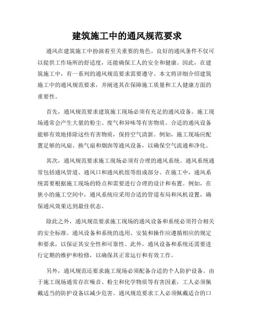 建筑施工中的通风规范要求