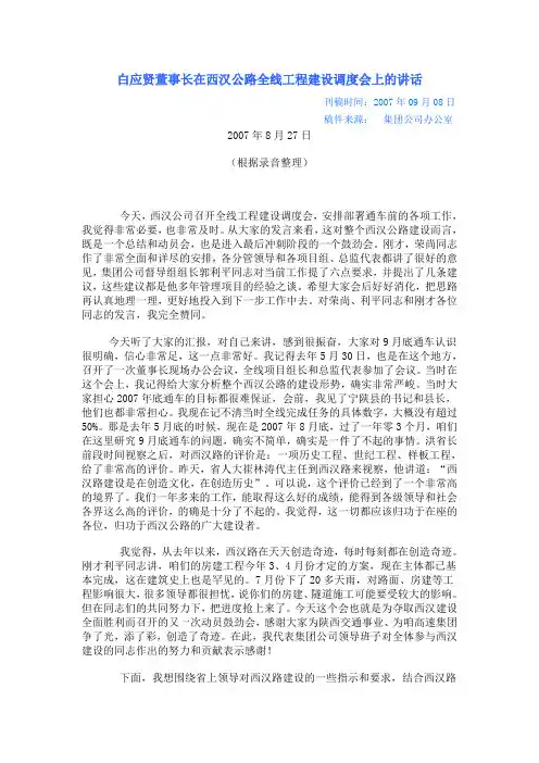 白应贤董事长在西汉公路全线工程建设调度会上的讲话
