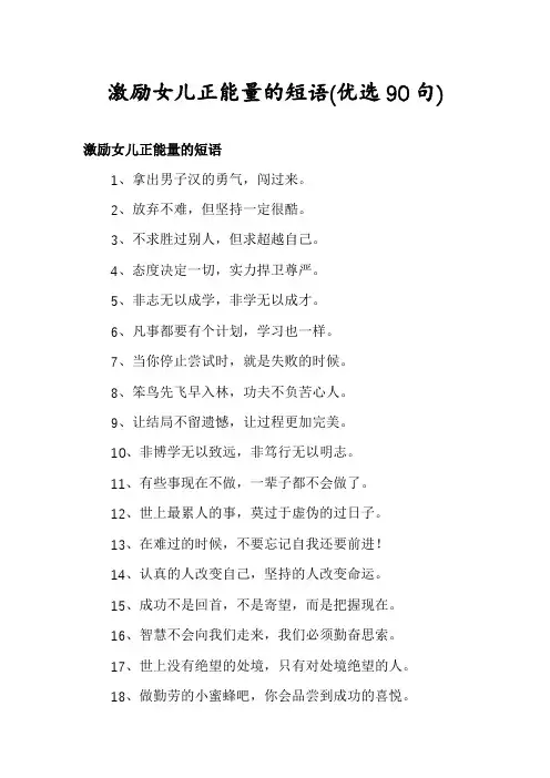 激励女儿正能量的短语