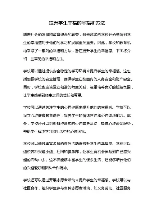 提升学生幸福的举措和方法