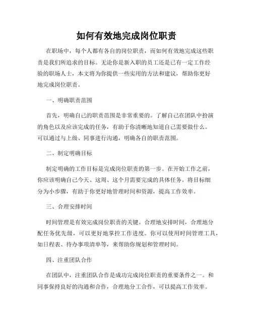如何有效地完成岗位职责