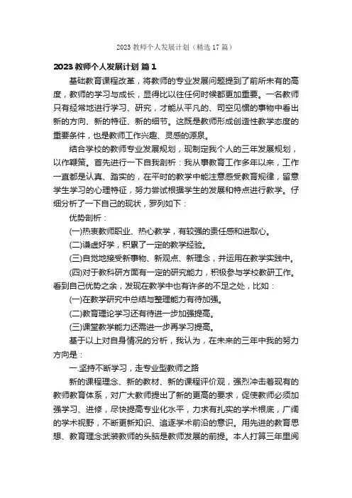 2023教师个人发展计划（精选17篇）