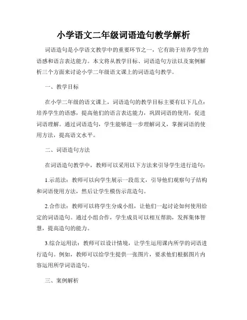 小学语文二年级词语造句教学解析