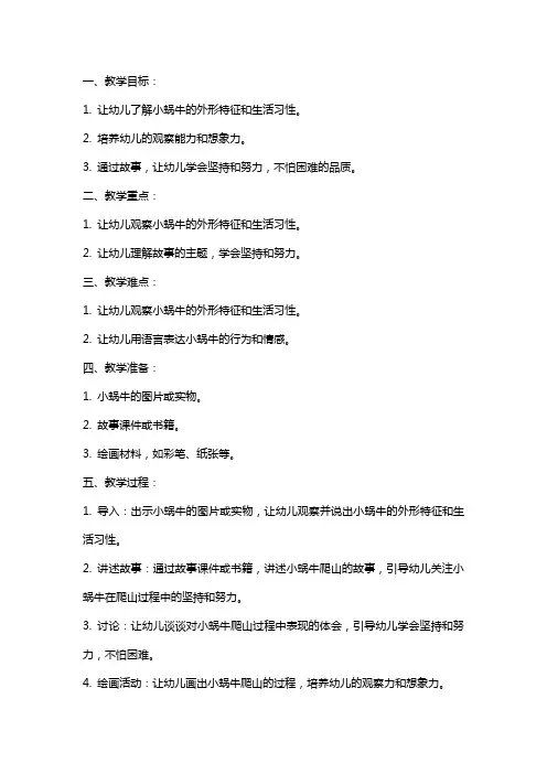 幼儿园大班小蜗牛爬山教案