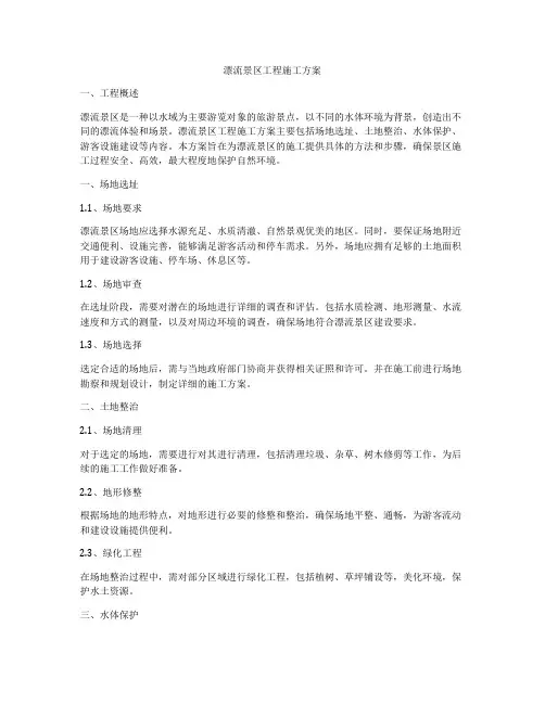 漂流景区工程施工方案