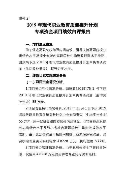 2019年现代职业教育质量提升计划专项资金项目绩效自评报告【模板】