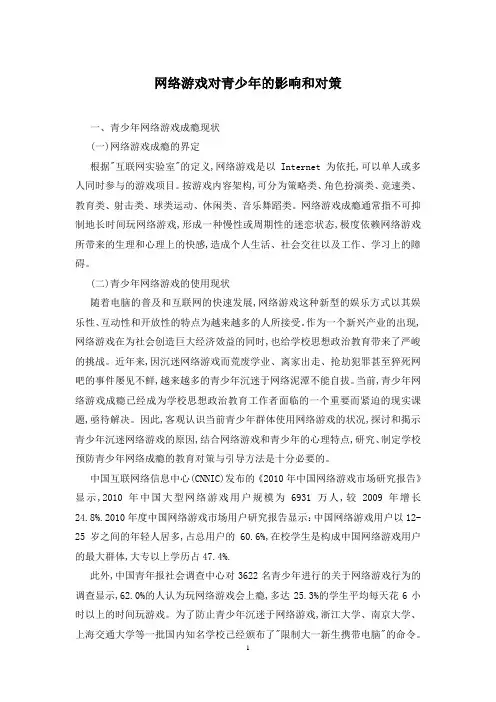 网络游戏对青少年的影响和对策