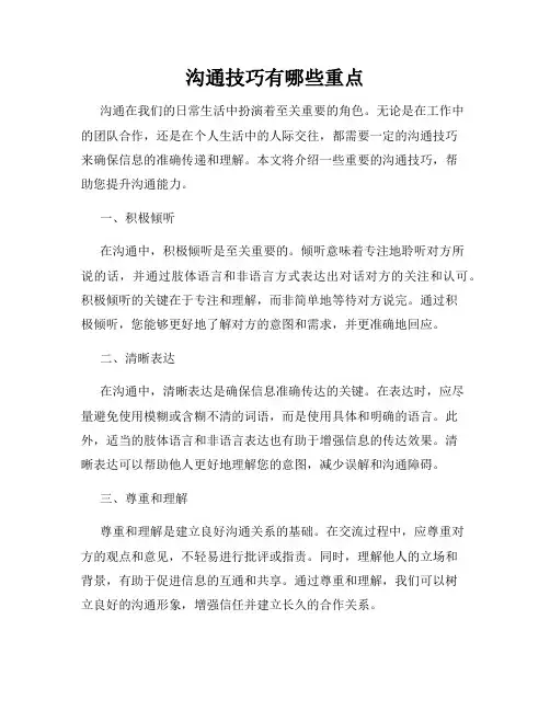 沟通技巧有哪些重点