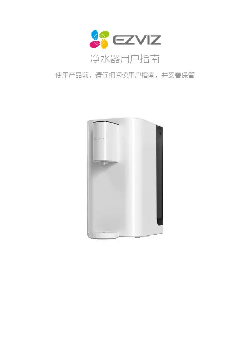 萤石 环境健康-净水器 CS-ES100T 使用说明书