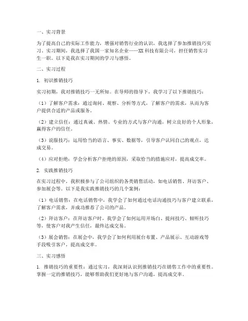 推销技巧实习报告