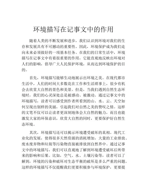 环境描写在记事文中的作用