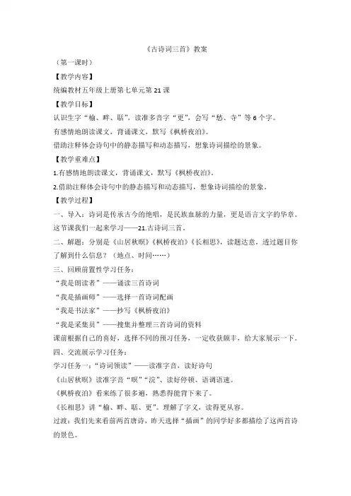 部编版语文五年级上册 21《古诗词三首》教案 