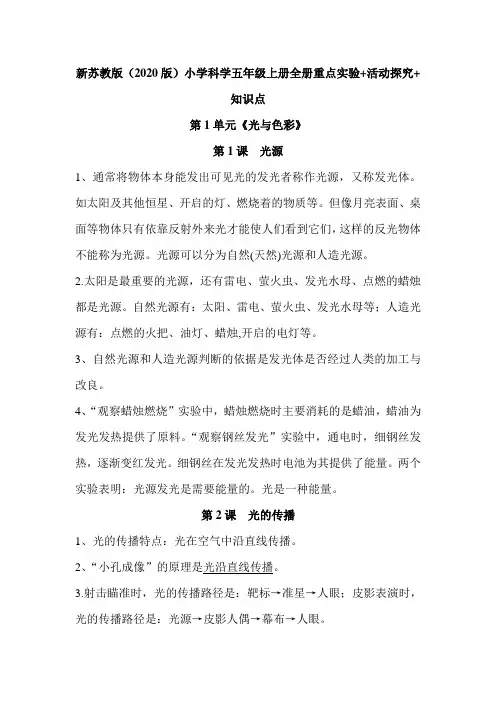 新苏教版(2020版)小学科学五年级上册全册重点实验+活动探究+知识点