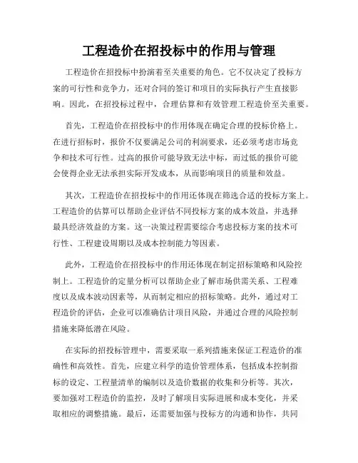 工程造价在招投标中的作用与管理