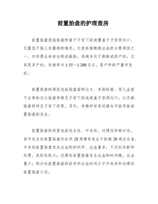 前置胎盘的护理查房