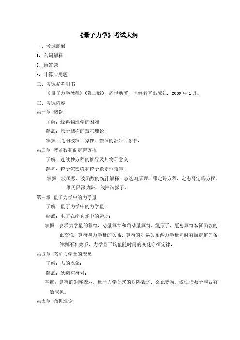 《量子力学》考试大纲