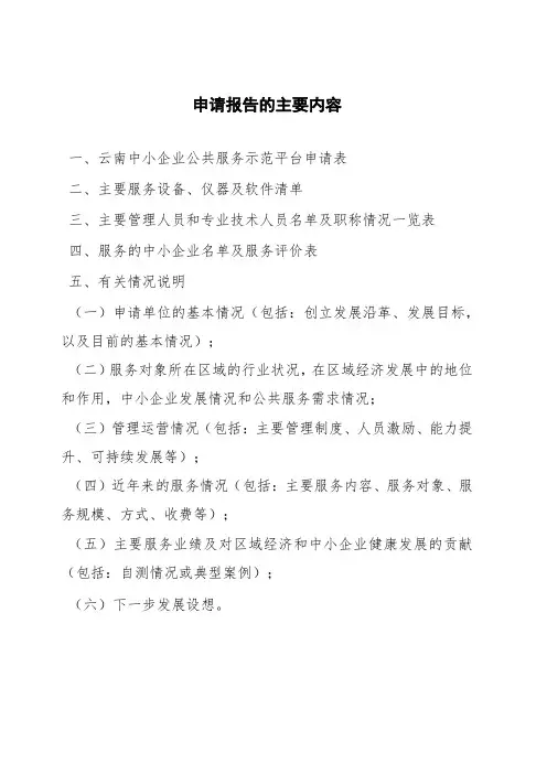 中小企业公共服务示范平台申请报告-模板