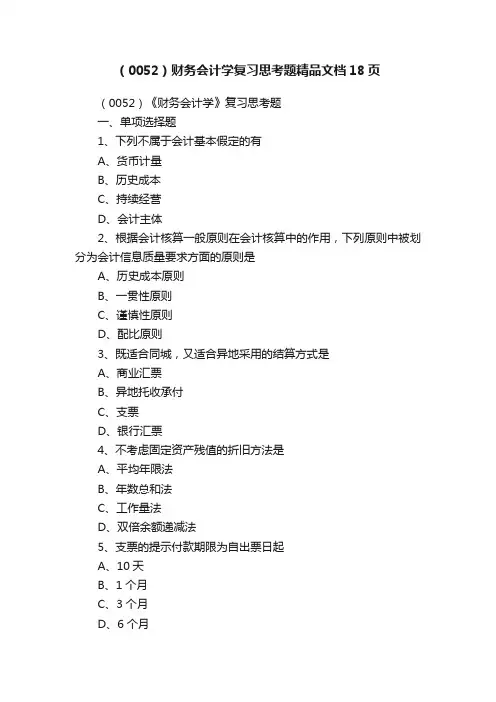 （0052）财务会计学复习思考题精品文档18页