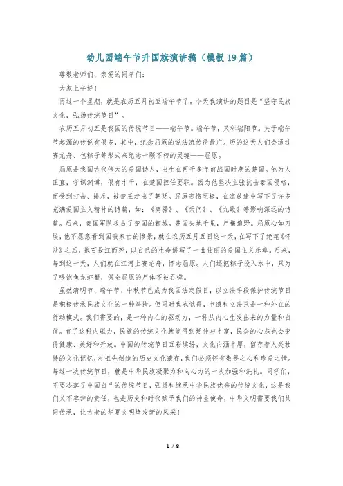 幼儿园端午节升国旗演讲稿(模板19篇)