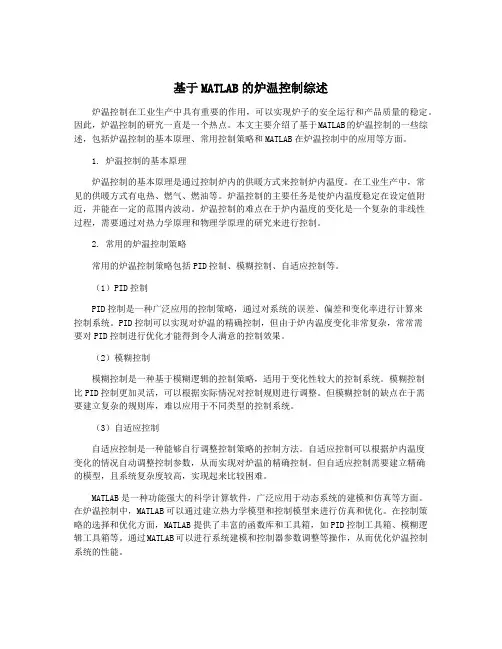 基于MATLAB的炉温控制综述