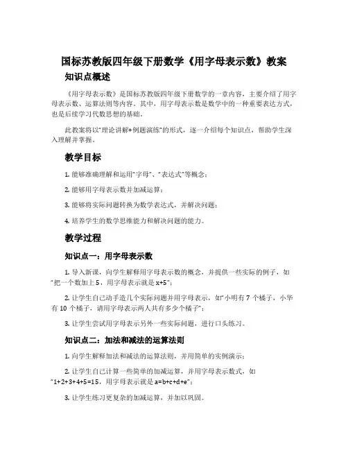 国标苏教版四年级下册数学《用字母表示数》教案