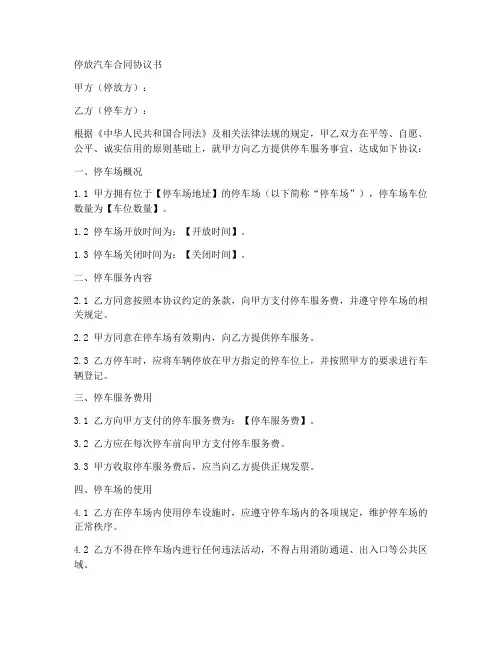 停放汽车合同协议书