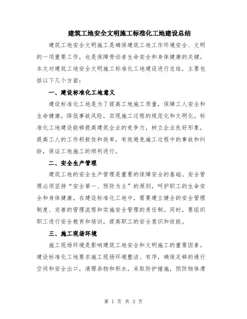 建筑工地安全文明施工标准化工地建设总结