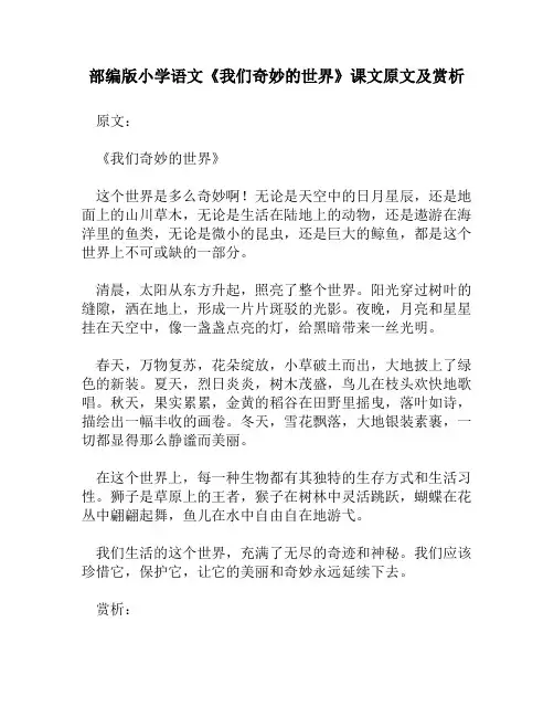 部编版小学语文《我们奇妙的世界》课文原文及赏析