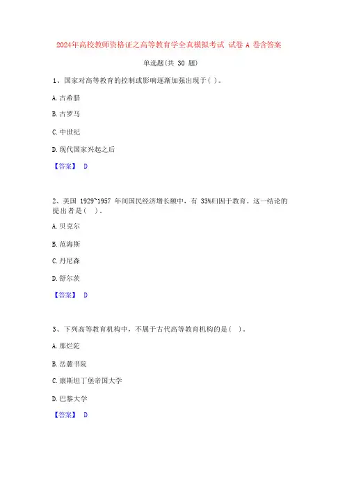 2024年高校教师资格证之高等教育学全真模拟考试 试卷 A 卷含答案