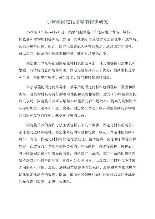 小球藻固定化培养的初步研究
