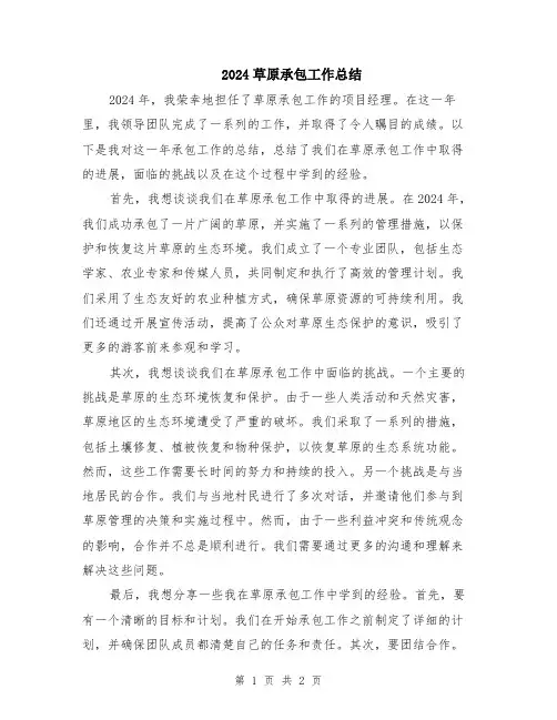 2024草原承包工作总结