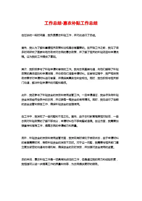 工作总结-惠农补贴工作总结