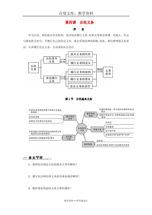 【人教版】八年级道德与法治下册导学案：第二单元-第四课-公民义务-第1框-公民基本义务