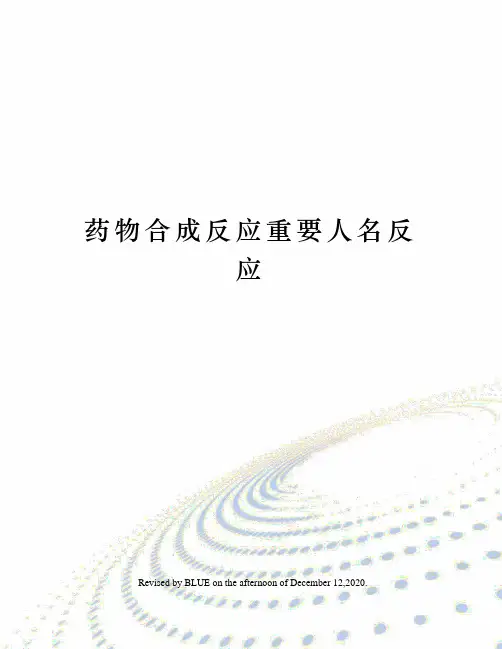 药物合成反应重要人名反应