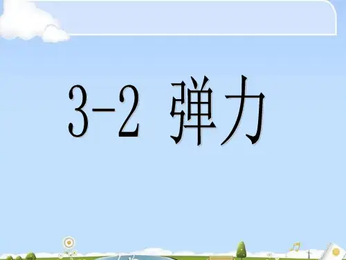 人教版高中物理必修1 第三章第2节《弹力》课件(共19张PPT)(优质版)