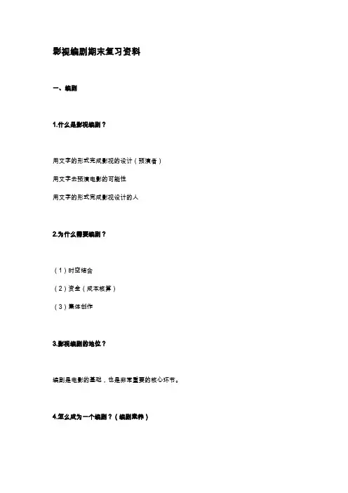 编剧课期末复习资料