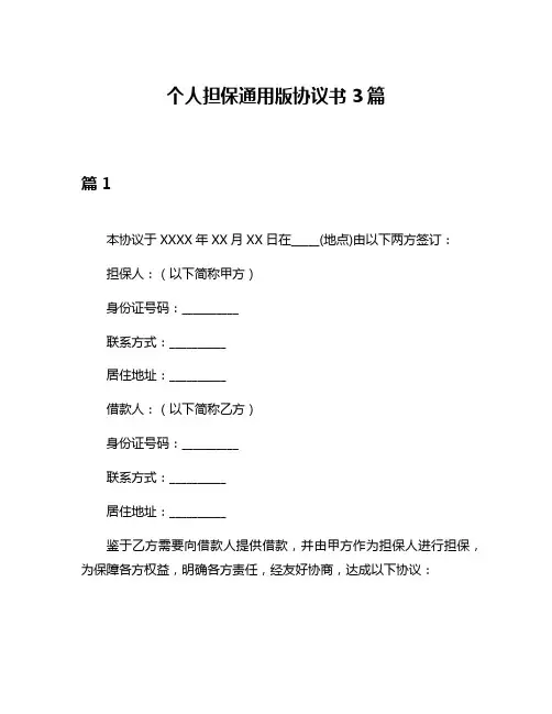 个人担保通用版协议书3篇