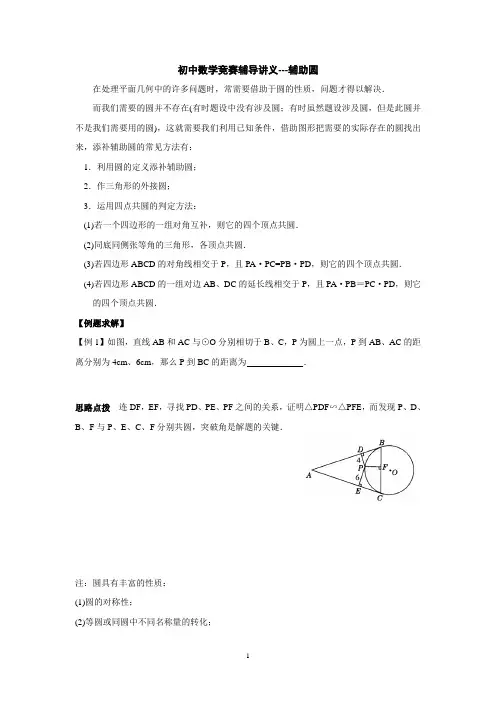 初中奥林匹克数学竞赛知识点总结及训练题目-辅助圆