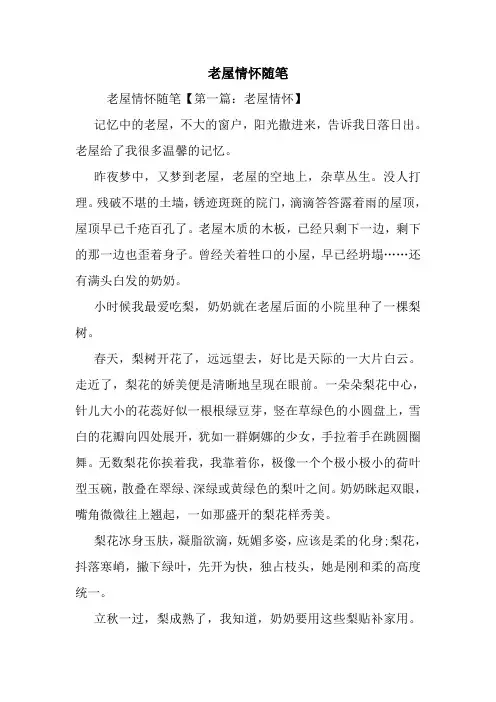 最新老屋情怀随笔