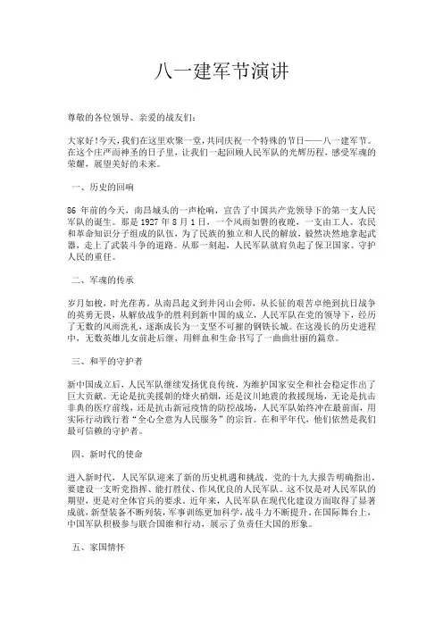 八一建军节演讲