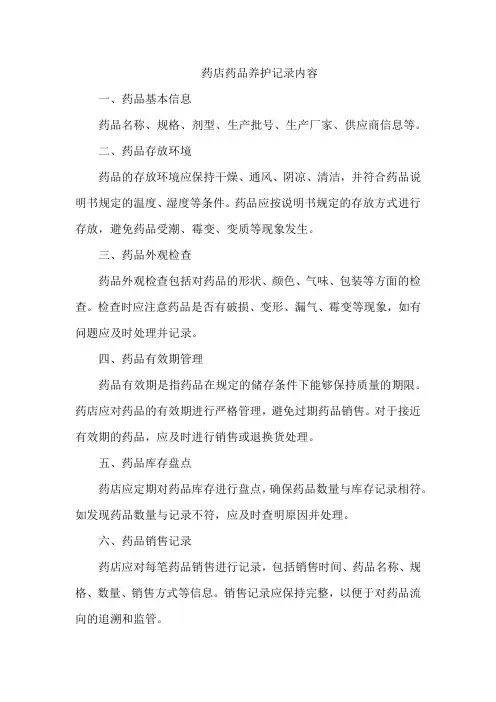 药店养护记录内容