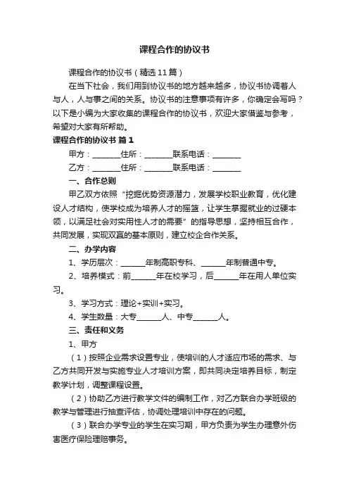 课程合作的协议书（精选11篇）