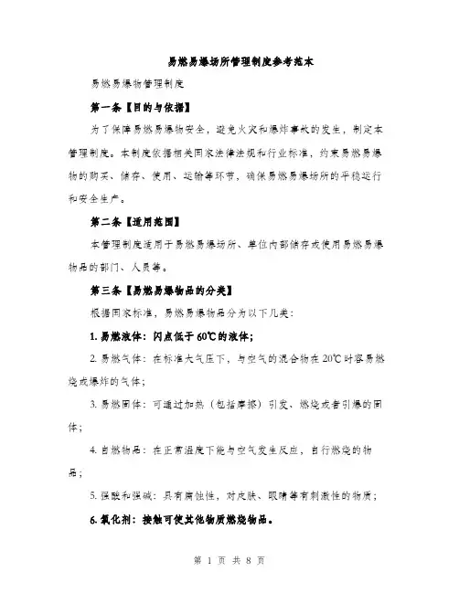 易燃易爆场所管理制度参考范本（3篇）