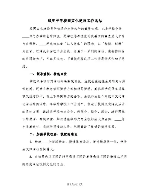 郑庄中学校园文化建设工作总结(3篇)