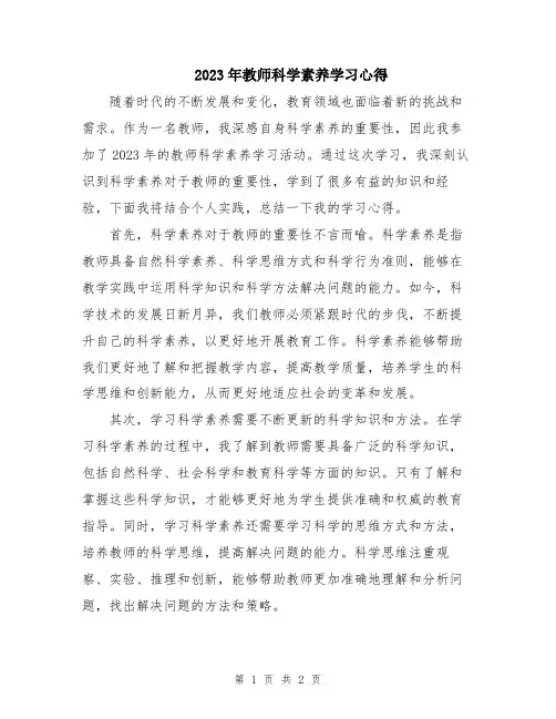 2023年教师科学素养学习心得