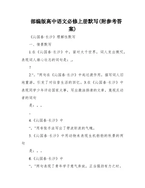 部编版高中语文必修上册默写(附参考答案)