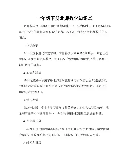 一年级下册北师数学知识点
